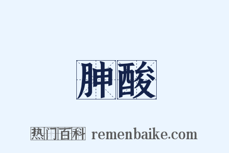 胂酸是什么意思的图片